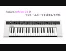 YAMAHA reface CS で坂本龍一フォト・ムジークを演奏してみた