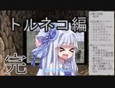 【トルネコの大冒険3】完全クリアを目指して！part13【VOICEROID実況】
