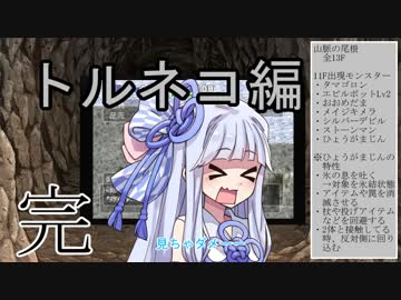 【トルネコの大冒険3】完全クリアを目指して！part13【VOICEROID実況】