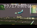 テクノエアが倒せない