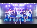 【ラ！サ‼︎】WATER BLUE NEW WORLD 踊ってみた 【MV風＋Dance shot】