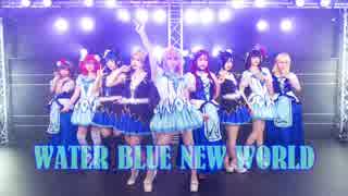 【ラ！サ‼︎】WATER BLUE NEW WORLD 踊ってみた 【MV風＋Dance shot】