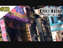 # 23 マリ姉の正体よりヴァルハラに行きたい JUDGE EYES：死神の遺言(ジャッジアイズ) ＜すか＞