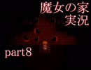 【実況】魔女の家　part8【ホラーゲーム】