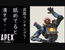 最強武器ランキング動画は全部嘘っぱち！本当に最強の武器ってのはなぁ・・・【Apex Legends】