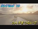 【グロテスク注意】バイオハザードRE:2　クレア2nd １０　３人手をつないで