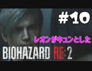 【バイオハザード RE:2 】たのしく初見実況プレイ part10【女性実況】