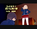 [コイカツ！]コイカツぶいんめいぼ Vol.26『高飛車』