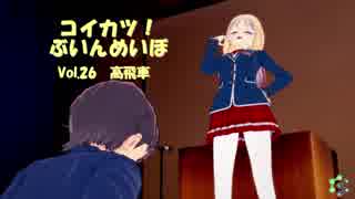[コイカツ！]コイカツぶいんめいぼ Vol.26『高飛車』