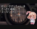 [HITMAN]忙しいささらちゃんはさっさと暗殺してスッキリしたい[CeVIO超単発実況プレイ]