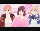 【APヘタリアMMD】日娘英娘米娘のラブソング。