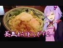ゆかりさんと丸亀製麺にいこう！　～釜玉とろうどん～