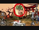 【ゲーム実況】のんびり始める世直し旅-大神-【初見プレイ】其ノ参