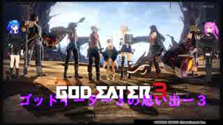 ゴッドイーター３の思い出３【god eater 3 memories 3】