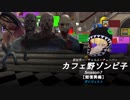 異世界バーチャルユーチューバー『カフェ野ゾンビ子』Season7ダイジェスト