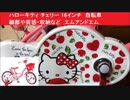 ハローキティ チェリー 16インチ　自転車　細部や質感・収納など　エムアンドエム