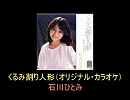 【石川ひとみ】くるみ割り人形（オリジナル・カラオケ）