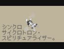 【8bitアレンジ】シンクロサイクロトロン・スピリチュアライザー。【歌ってみた】
