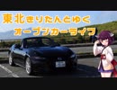 【ロードスター車載】東北きりたんとゆくオープンカーライフ その13