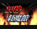 1　0　秒　紅　魔　館　6　6　6