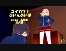 [コイカツ！]コイカツぶいんめいぼ Vol.26『高飛車 恋人編』