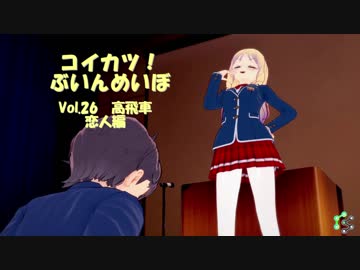 [コイカツ！]コイカツぶいんめいぼ Vol.26『高飛車 恋人編』