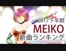 2017下半期MEIKO新曲ランキング
