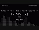 【耳コピ カラオケ】ソードアート・オンライン アリシゼーション OP2 「RESISTER」 ASCA