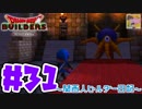 【DQB】関西人ビルダー日記 ＃３１