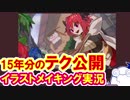 【15年の】イラストテクニック説明メイキング実況【技術】
