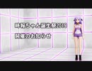 【MMD】時報ちゃん誕生祭2019のお知らせ