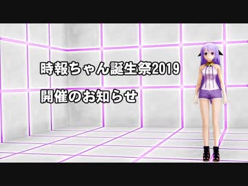 【MMD】時報ちゃん誕生祭2019のお知らせ