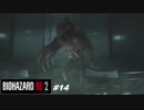 (初プレイ)地獄を生き抜けろ！ バイオハザードRE2 #14