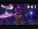 ゆる〜り、ドラゴンクエストXI〜過ぎ去りし時を求めて〜＃６１