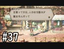 【OCTOPATH TRAVELER】バトルジョブ縛り・摩訶不思議の舞ブーストMAX発動で完クリ目指す⁂Part37【実況プレイ】(ネタバレあり)