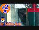 “Biohazard RE: 2 Z-version [レオン(表)編]”  しばけん博士 #2A