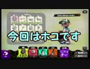 【スプラトゥーン2】洗濯機でウデマエXになりたい!! そうだ、強い人に聞こう!! (KEeeNのガチマッチ大修行#5、ホコS+3帯)