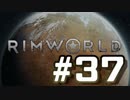 【実況プレイ】RimWorldを原住民で開拓する #37