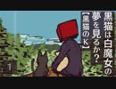 黒猫は白魔女の夢を見るか？【黒猫のK】#1
