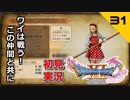 初見実況ドラゴンクエスト11 Part31～ジエーゴさんはいずこ～