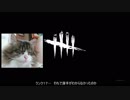 【ゆっくり実況】クマ先輩とdbd