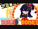 【ボンバーガール】スパスタマスター流浪記　BOMB7【パプル・エメラ・クロ】