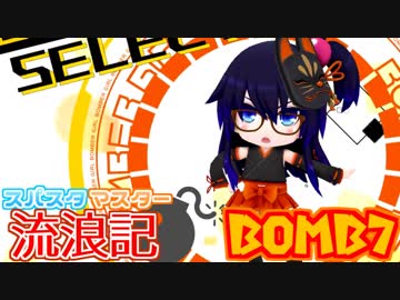 【ボンバーガール】スパスタマスター流浪記　BOMB7【パプル・エメラ・クロ】