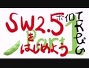 【SW2.5】SW2.5をはじめようpart1【ボイロTRPG】