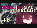 【MOモダン】きりたんはぼっちでもMTGがしたい！＃８【王笏黒単信心】