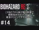 再び訪れる恐怖！バイオハザードRE:2実況#14