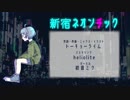【トーキョーライム】 新宿ネオンチック 【初音ミク】
