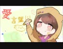 愛言葉Ⅲ　歌ってみた【siyam】