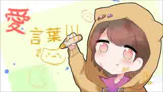 愛言葉Ⅲ　歌ってみた【siyam】