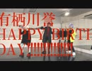 【A3!】詩興が湧かないので天才ロック 踊ってみた 【誉誕】